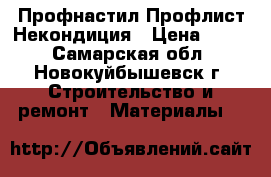 Профнастил Профлист Некондиция › Цена ­ 161 - Самарская обл., Новокуйбышевск г. Строительство и ремонт » Материалы   